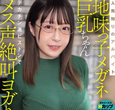 MIFD-585 人見知りのアルバイト地味っ子メガネ巨乳ちゃんデカチン激ピストンでメス聲絶叫ヨガりアクメ！ 山浦杏奈