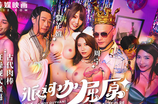 MDCM-0012派對咖屈原古代肉棒狂操現代騷逼